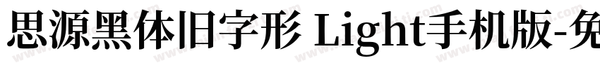 思源黑体旧字形 Light手机版字体转换